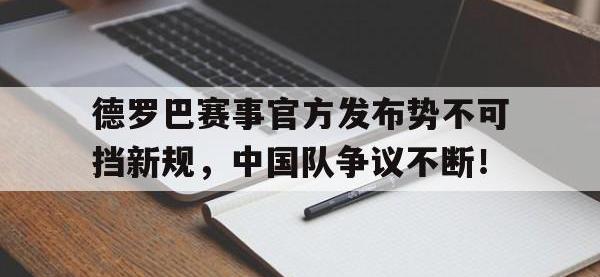 PG游戏-德罗巴赛事官方发布势不可挡新规，中国队争议不断！的简单介绍